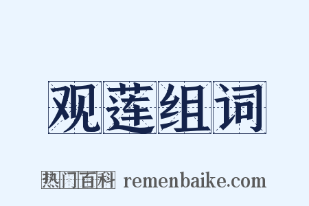 观莲组词是什么意思的图片
